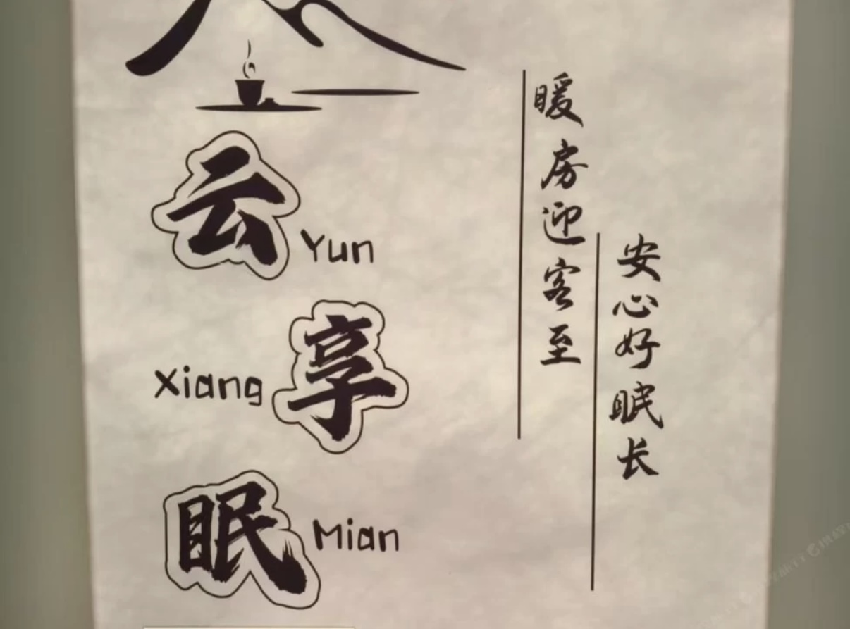 云享眠标志